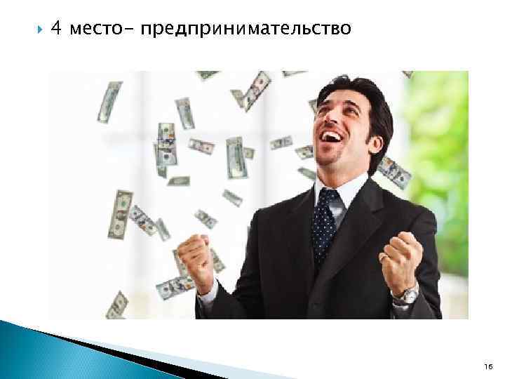  4 место- предпринимательство 16 