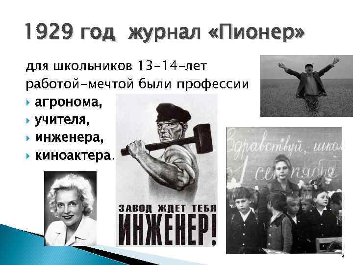 1929 год журнал «Пионер» для школьников 13 -14 -лет работой-мечтой были профессии агронома, учителя,
