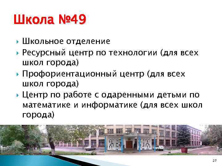 Школа № 49 Школьное отделение Ресурсный центр по технологии (для всех школ города) Профориентационный