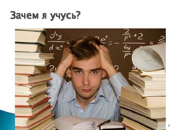 Зачем я учусь? 3 
