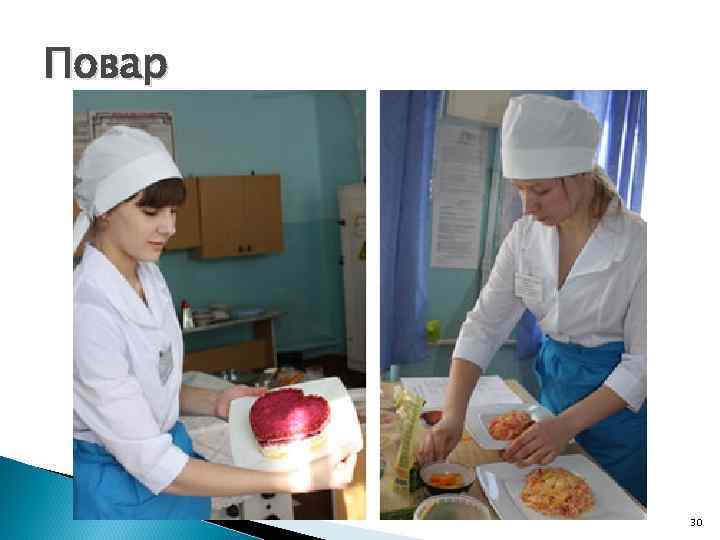 Повар 30 