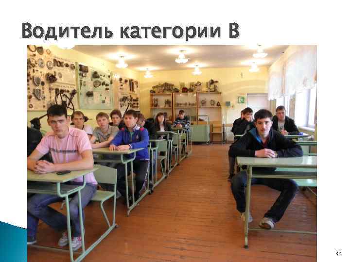 Водитель категории В 32 