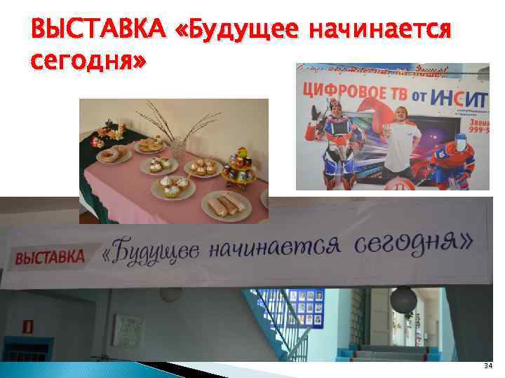 ВЫСТАВКА «Будущее начинается сегодня» 34 