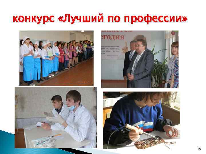 конкурс «Лучший по профессии» 39 