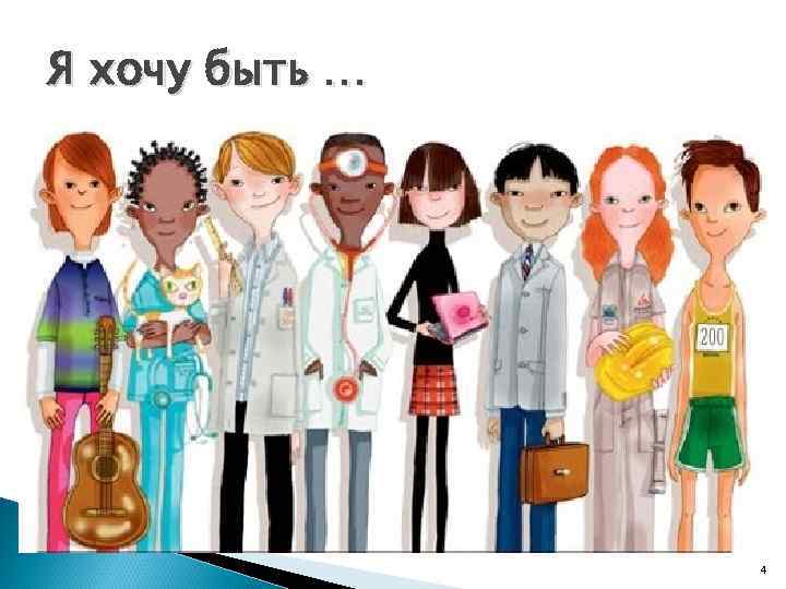 Я хочу быть … 4 
