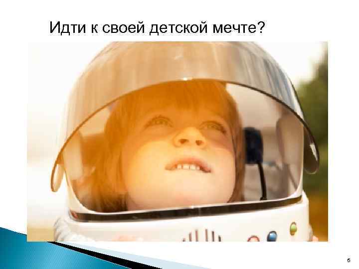 Идти к своей детской мечте? 6 