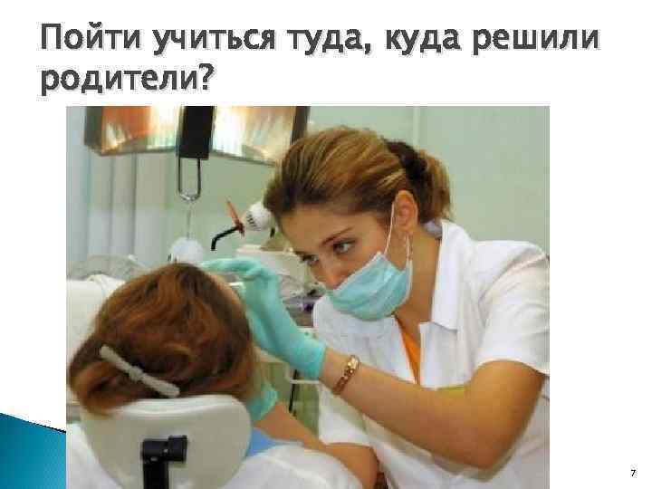 Пойти учиться туда, куда решили родители? 7 