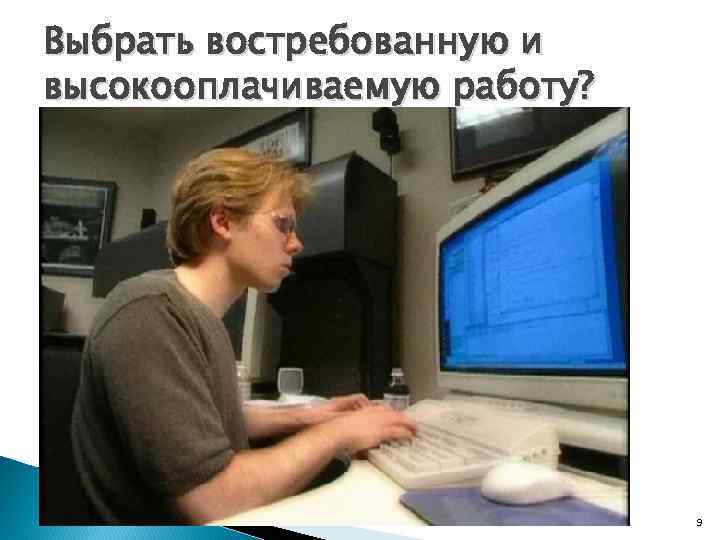 Выбрать востребованную и высокооплачиваемую работу? 9 