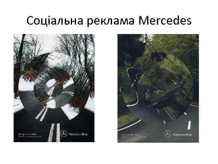 Соціальна реклама Mercedes 