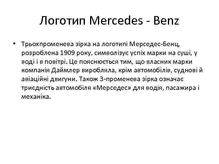 Логотип Mercedes - Benz • Трьохпроменева зірка на логотипі Мерседес-Бенц, розроблена 1909 року, символізує