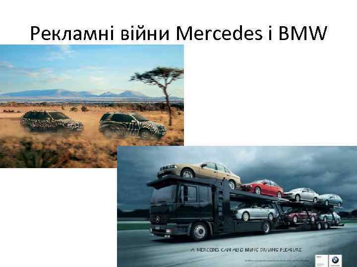 Рекламні війни Mercedes і BMW 