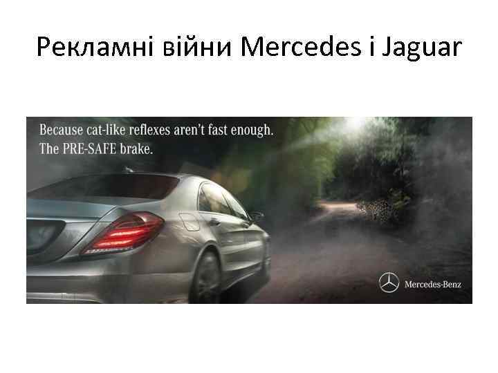 Рекламні війни Mercedes і Jaguar 
