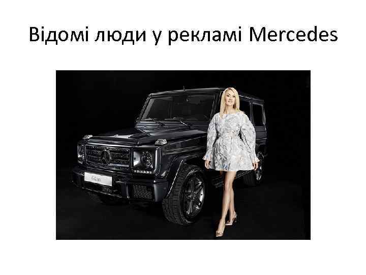Відомі люди у рекламі Mercedes 