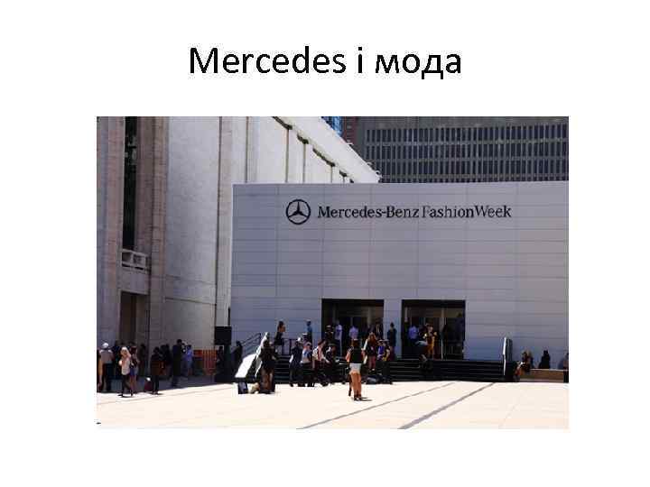 Mercedes і мода 