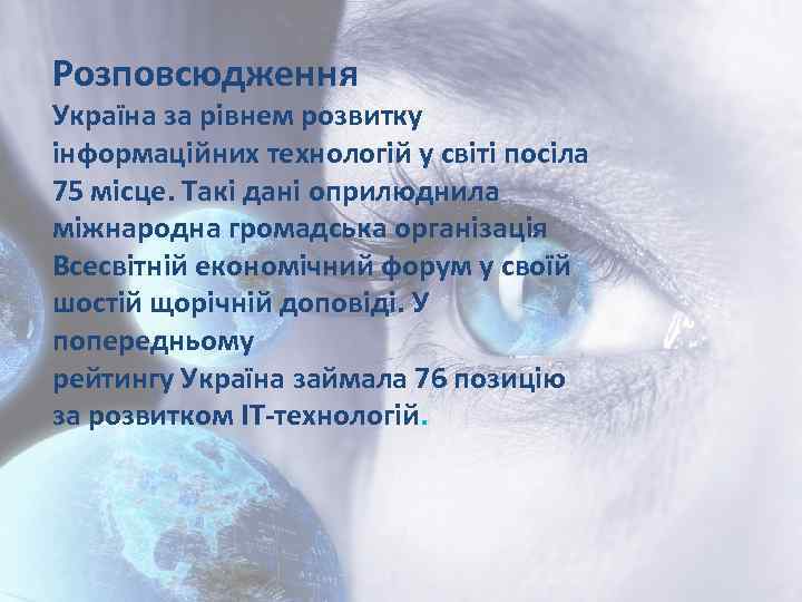 Розповсюдження Україна за рівнем розвитку інформаційних технологій у світі посіла 75 місце. Такі дані