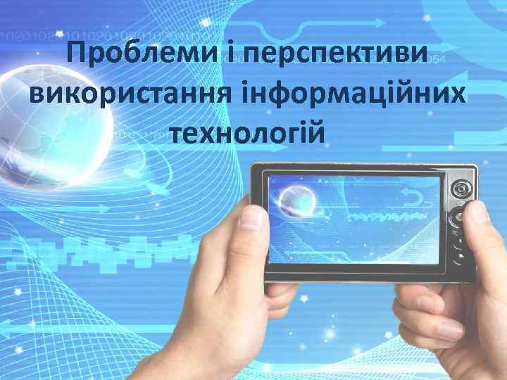 Проблеми і перспективи використання інформаційних технологій 