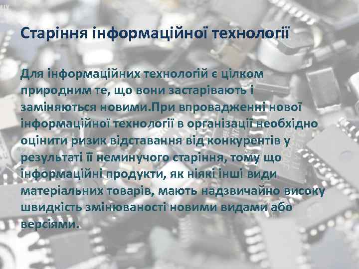 Старіння інформаційної технології Для інформаційних технологій є цілком природним те, що вони застарівають і