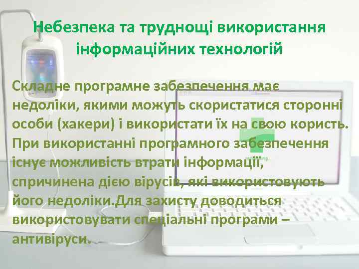 Небезпека та труднощі використання інформаційних технологій Складне програмне забезпечення має недоліки, якими можуть скористатися