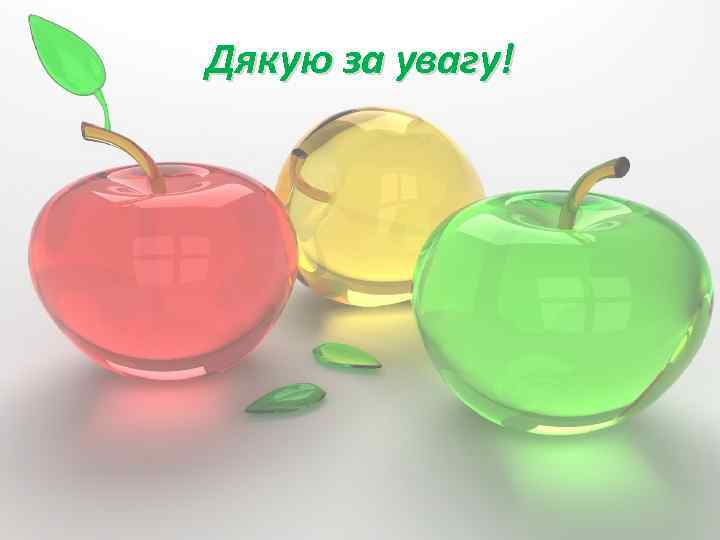 Дякую за увагу! 