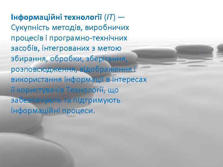 Інформаційні технології (IT) — Сукупність методів, виробничих процесів і програмно-технічних засобів, інтегрованих з метою