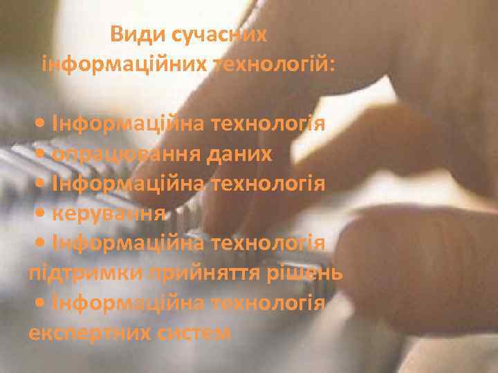 Види сучасних інформаційних технологій: • Інформаційна технологія • опрацювання даних • Інформаційна технологія •