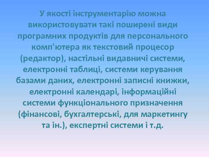 У якості інструментарію можна використовувати такі поширені види програмних продуктів для персонального комп'ютера як