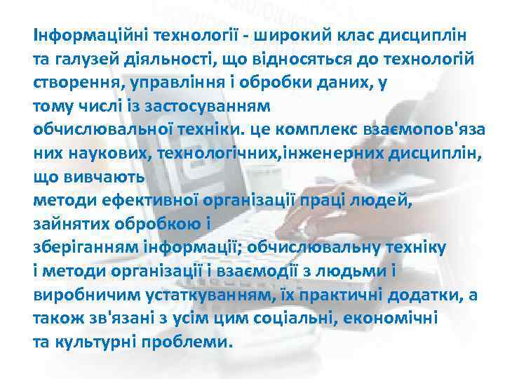 Інформаційні технології - широкий клас дисциплін та галузей діяльності, що відносяться до технологій створення,