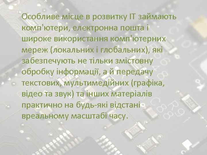 Особливе місце в розвитку ІТ займають комп'ютери, електронна пошта і широке використання комп'ютерних мереж