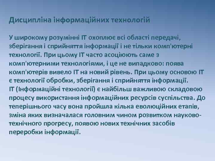 Дисципліна інформаційних технологій У широкому розумінні ІТ охоплює всі області передачі, зберігання і сприйняття