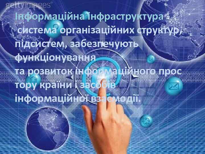 Інформаційна інфраструктура система організаційних структур, підсистем, забезпечують функціонування та розвиток інформаційного прос тору країни