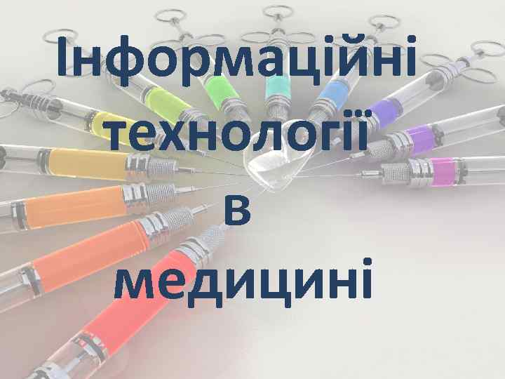 Інформаційні технології в медицині 