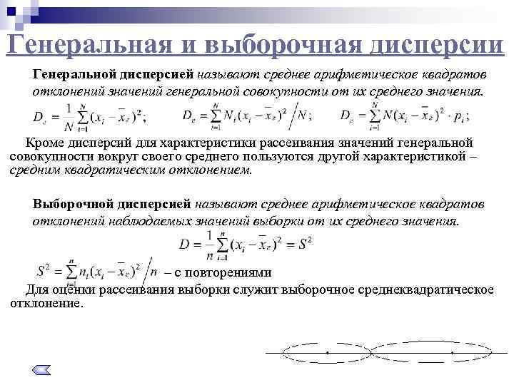Генеральная и выборочная дисперсии Генеральной дисперсией называют среднее арифметическое квадратов отклонений значений генеральной совокупности