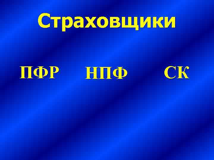 Страховщики ПФР НПФ СК 