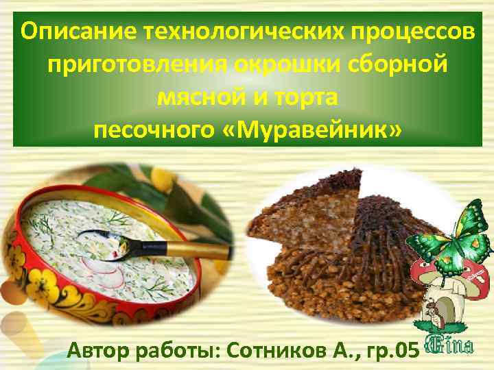 Описание технологических процессов приготовления окрошки сборной мясной и торта песочного «Муравейник» Автор работы: Сотников