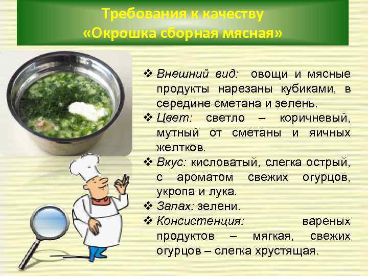 Требования к качеству «Окрошка сборная мясная» v Внешний вид: овощи и мясные продукты нарезаны