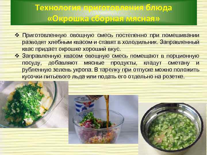 Технология приготовления блюда «Окрошка сборная мясная» v Приготовленную овощную смесь постепенно при помешивании разводят