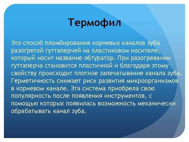 Термофил Это способ пломбирования корневых каналов зуба разогретой гуттаперчей на пластиковом носителе, который носит