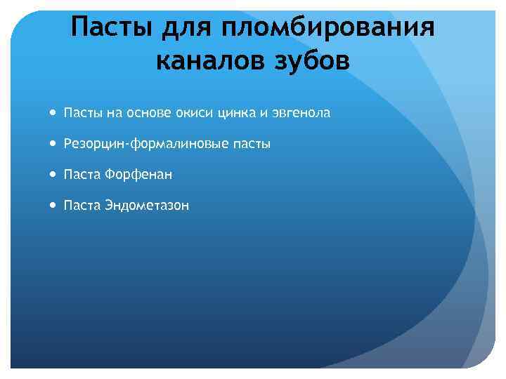 Пасты для пломбирования каналов зубов Пасты на основе окиси цинка и эвгенола Резорцин-формалиновые пасты