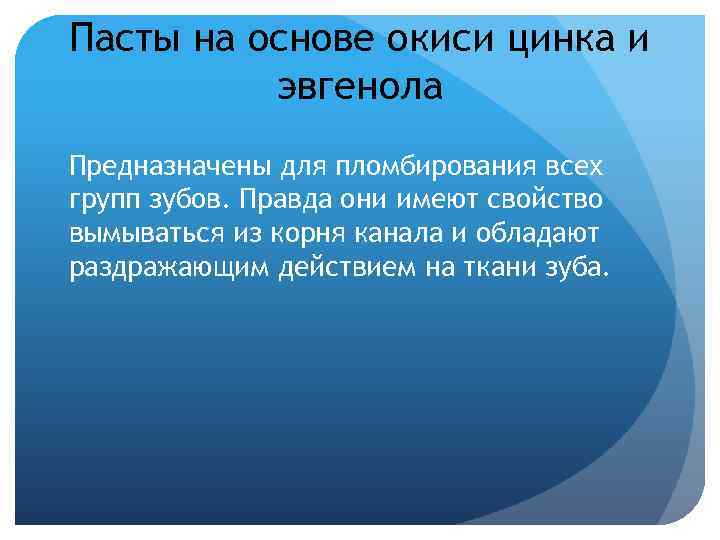 Пасты на основе окиси цинка и эвгенола Предназначены для пломбирования всех групп зубов. Правда