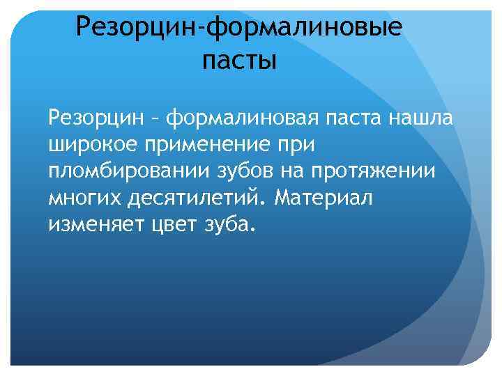 Резорцин-формалиновые пасты Резорцин – формалиновая паста нашла широкое применение при пломбировании зубов на протяжении