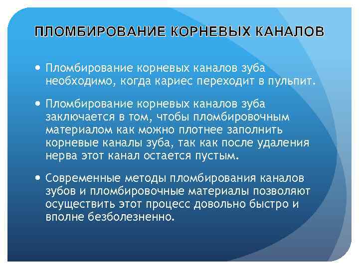ПЛОМБИРОВАНИЕ КОРНЕВЫХ КАНАЛОВ Пломбирование корневых каналов зуба необходимо, когда кариес переходит в пульпит. Пломбирование