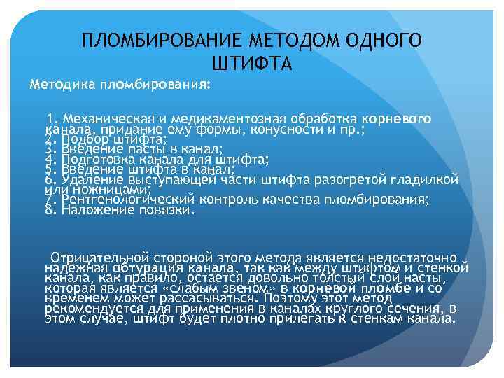 ПЛОМБИРОВАНИЕ МЕТОДОМ ОДНОГО ШТИФТА Методика пломбирования: 1. Механическая и медикаментозная обработка корневого канала, придание