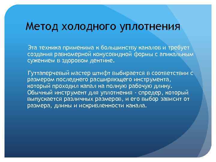 Метод холодного уплотнения Эта техника применима к большинству каналов и требует создания равномерной конусовидной