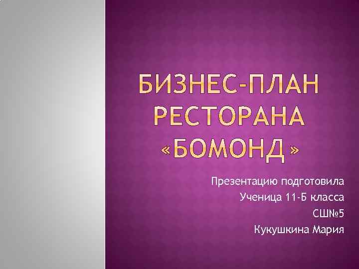 Презентацию подготовила Ученица 11 -Б класса СШ№ 5 Кукушкина Мария 