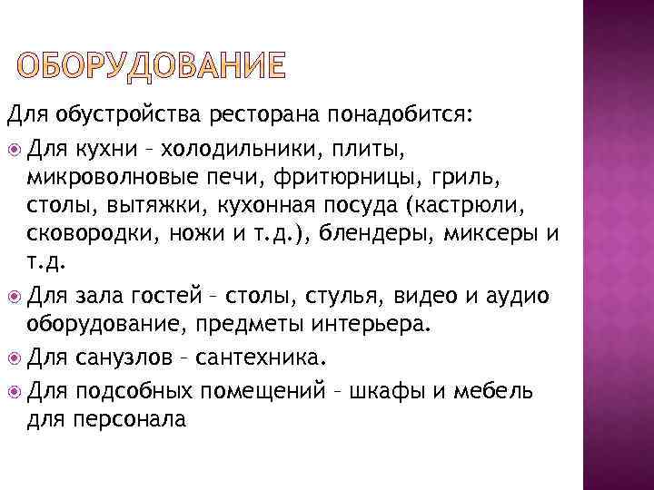 Для обустройства ресторана понадобится: Для кухни – холодильники, плиты, микроволновые печи, фритюрницы, гриль, столы,