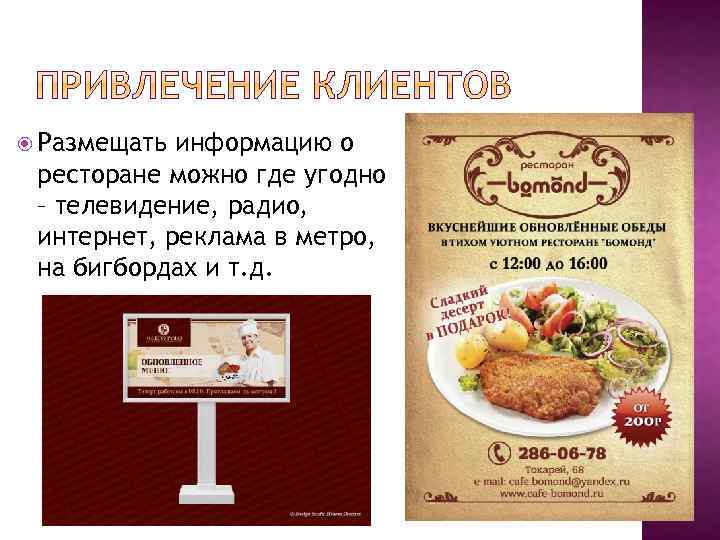  Размещать информацию о ресторане можно где угодно – телевидение, радио, интернет, реклама в