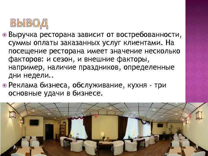  Выручка ресторана зависит от востребованности, суммы оплаты заказанных услуг клиентами. На посещение ресторана
