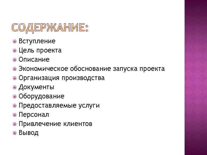 Вступление Цель проекта Описание Экономическое обоснование запуска проекта Организация производства Документы Оборудование Предоставляемые услуги