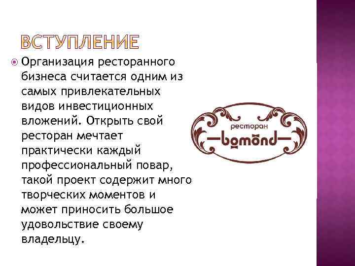  Организация ресторанного бизнеса считается одним из самых привлекательных видов инвестиционных вложений. Открыть свой