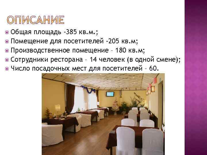 Общая площадь -385 кв. м. ; Помещение для посетителей -205 кв. м; Производственное помещение
